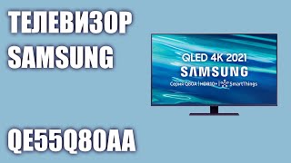 Телевизор Samsung QE55Q80AAUXRU (QE55Q80AAU, QE55Q80AA, QE55Q80AAUXUA)