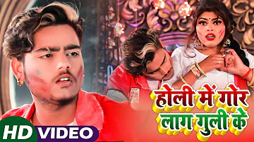 #Video​​​​ || HOLI SONG | #Antra​ Singh | होली में गोर लाग गुली के | #Sahil​ Yadav | Holi Songs 2021