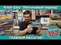 ГЛАВНЫЙ МАСШТАБ? | Клей-шоу &quot;Литниковый Период&quot;. (Выпуск #172)