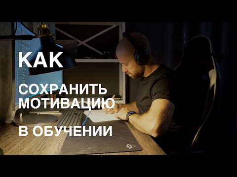 Как сохранить мотивацию когда изучаешь программирование?