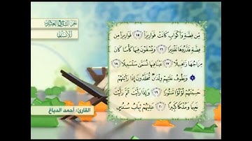 آية١٨سورة الإنسان مكرر القارئ أحمد الدباغ