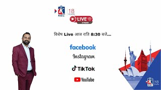 KIEC Live बिशेष राति 8:30 बजे.... | Study Abroad Discussions