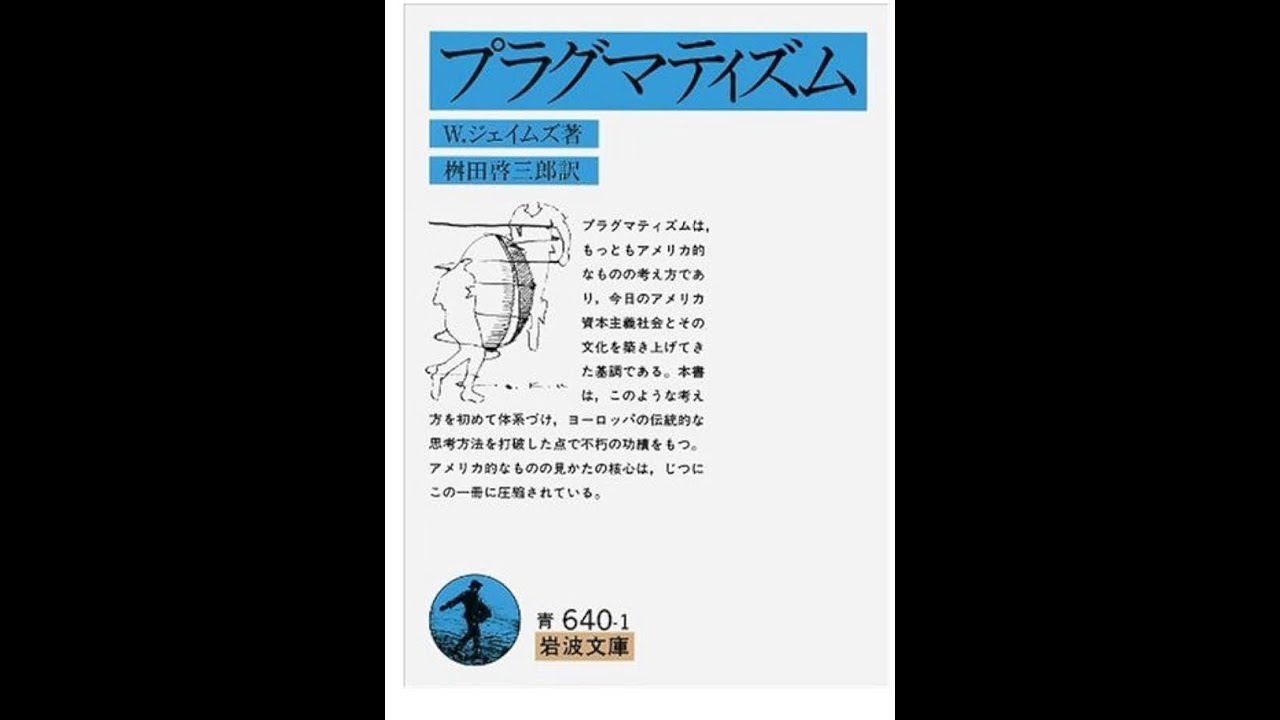 ウィリアム・ジェームズの『プラグマティズム』の解説 YouTube