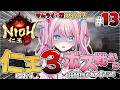 #13【仁王3 / NIOH3】強い敵しか出てこないんですが？！サムライ刀メインで攻略⚔️【VTuber / ゆいめろ】