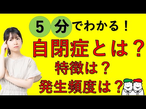 【発達障害　子ども】自閉症とは？特徴は？発生頻度は？