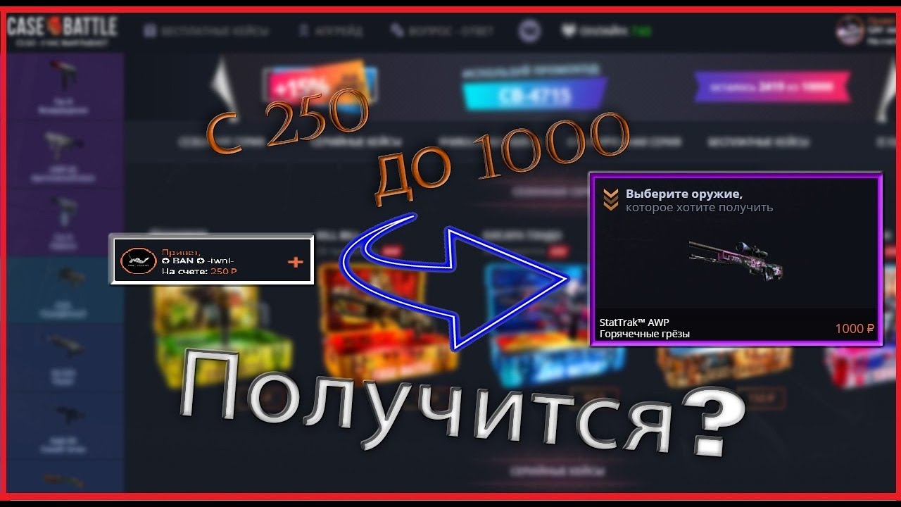 ОТКРЫЛ КЕЙСЫ НА CASE-BATTLE / С 250 ДО 1000