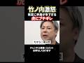 竹之内ブチギレ「だからお前は二軍の虎」土橋社長に覚悟を問う。#令和の虎#林尚弘#竹之内社長#事業再生#土橋社長#shorts