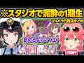 宴会場と化したスタジオで酔っぱらったアキロゼとまつりにアル●ラを受けるホロメン達の反応ｗリアル凸待ち面白まとめ【夏色まつり/アキロゼ/大空スバル/さくらみこ/ホロライブ/切り抜き】