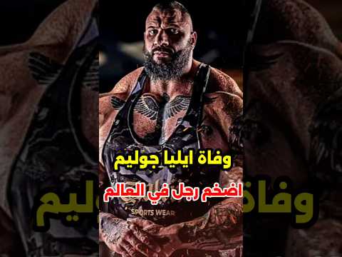 وفاة اضخم لاعب كمال اجسام في العالم إيليا جوليم