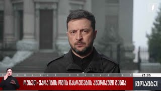 რუსეთ - უკრაინის ომის დასრულების ამერიკული გეგმა