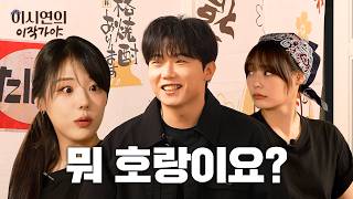 처음뵙는데 누구시라구요..? l 이시연의 이작가야 EP2