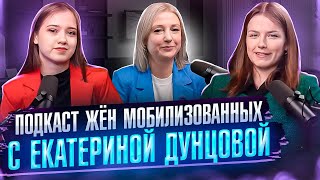 Екатерина Дунцова на подкасте жен мобилизованных!