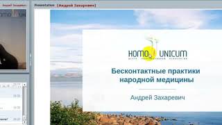 Мастер класс А С Захаревича Бесконтактные практики народной медицины