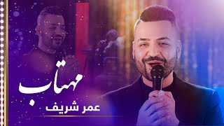 Omar Sharif: Mahtab (Moon) New Song 2024 / عمـر شریـف: آهنـگ جدیـد و زیبـای مهتـــــاب