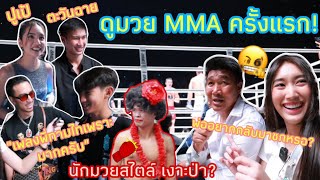 ดูมวย MMA ครั้งแรกของเบสโบ๊ท! โหดมากแม่!! เจอดาราเพียบเลยย