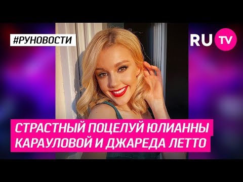 Страстный поцелуй Юлианны Карауловой и Джареда Летто