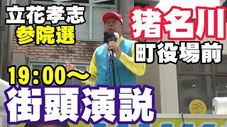 立花孝志 猪名川町役場前 参院選 街頭演説 2025 07 18