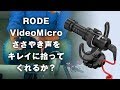 ビデオ用マイクの購入＆音声比較【RODE VideoMicro】ささやき声をキレイに拾いたい！ソニーハンディカムHDR-PJ590内蔵マイクと比較