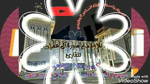 تلاوة طيبة جدا وجميلة من سورة آل عمران للاخ أكرم بن جلاد اليافعي