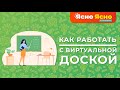 ВИРТУАЛЬНАЯ ДОСКА - просто и удобно!