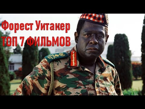 Видео: Состояние Фореста Уитакера: Вики, В браке, Семья, Свадьба, Заработная плата, Братья и сестры