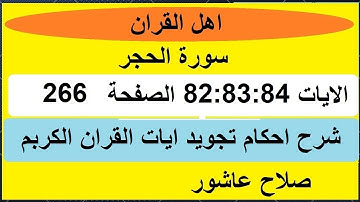 شرح احكام تجويد القران الكريم سورة الحجر الايات  82:83:84 #قران_احكام_تجويد