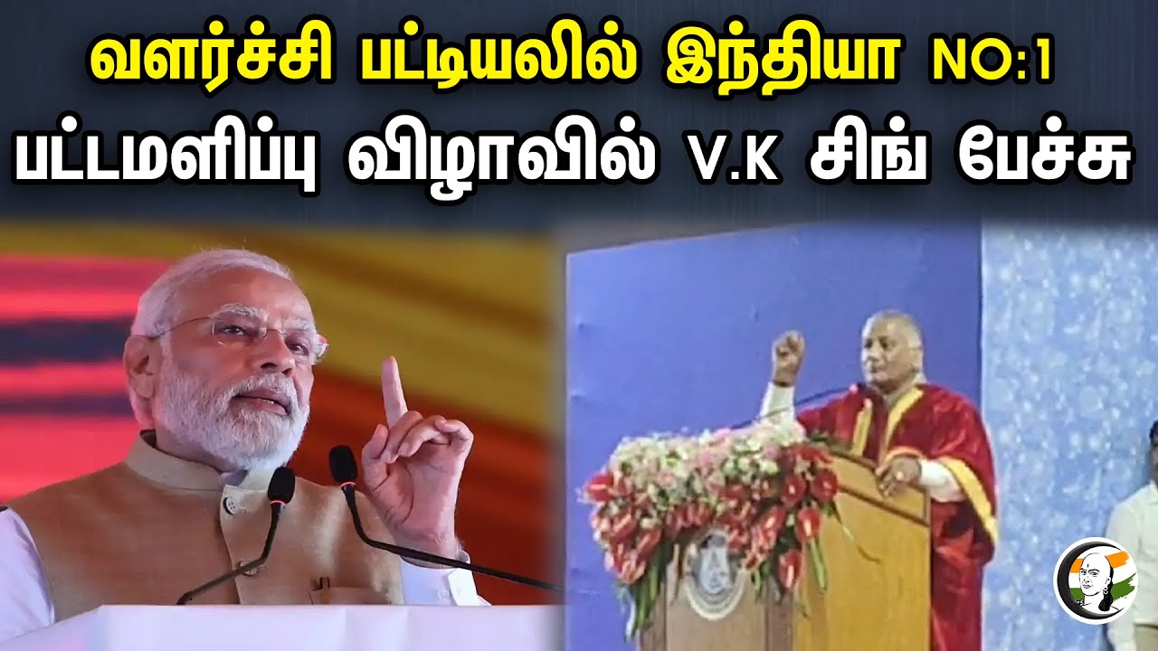 வளர்ச்சி பட்டியலில் இந்தியா NO:1|பட்டமளிப்பு விழாவில் V.K சிங் பேச்சு| V.K. Singh Speech In Vellore