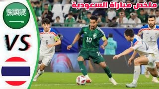 ملخص مباراة السعودية و تايلاند في كأس اسيا قطر 2023 و فرص السعودية الضائعة انا تايلاند اليوم