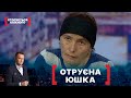 ОТРУЄНА ЮШКА. Стосується кожного. Ефір від 21.05.2021