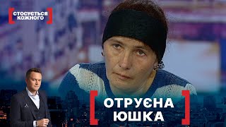 видео: ОТРУЄНА ЮШКА. Стосується кожного. Ефір від 21.05.2021 картинка: ОТРУЄНА ЮШКА. Стосується кожного. Ефір від 21.05.2021