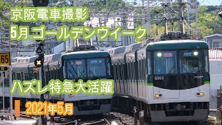 【再UP】京阪電車撮影  2021年5月ゴールデンウイーク  ハズレ特急大活躍