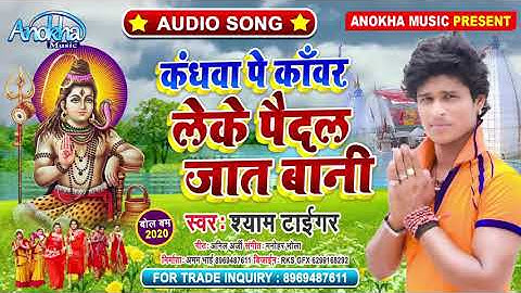 #Shyam Tiger का सुपरहिट बोलबम गीत - कंधवा पे कांवर लेके पैदल जात बानी - #Anokha Music Patna