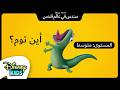 أين توم المستوى متوسط سندس في عالم قندس ديزني كيدز بالعربي
