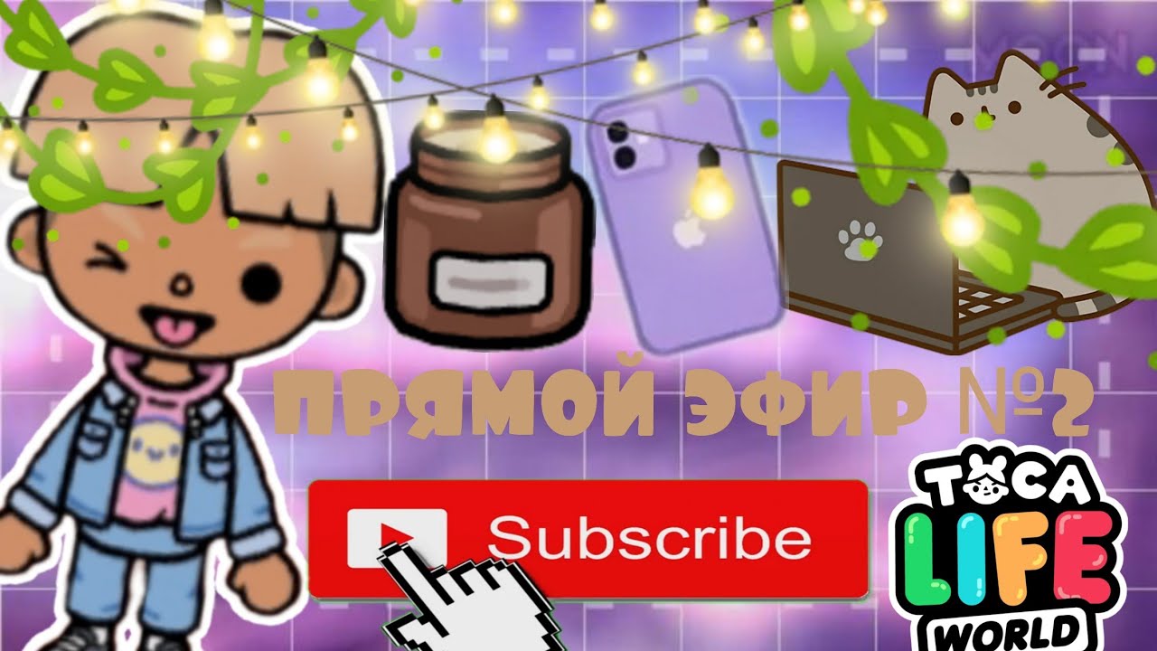 //ПРЯМОЙ ЭФИР №2//ИГРАЕМ В ТОКУ//Toca Boca Would//~Toca Pasha Boca~//