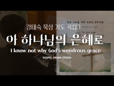 [오르간 전주] 아 하나님의 은혜로 l 강태숙 묵상 기도 곡집 1권 l I Know Whom I Have Believed
