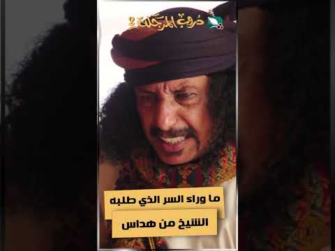 ما وراء السر الذي طلبه الشيخ من هداس#دروب المرجلة2