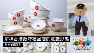 解構香港政府禮品店的意識形態（作者： #楊穎宇  ）