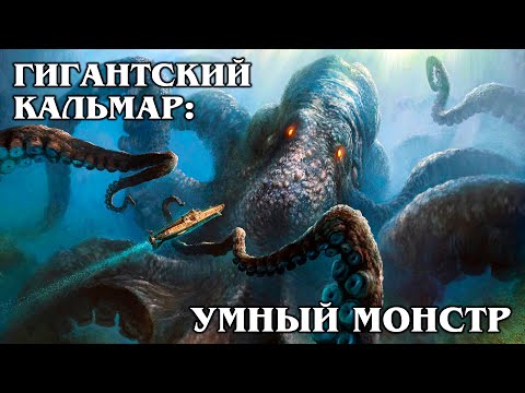 GIANT SQUID: the Kraken exists! Smart deep sea monster of enormous size | Depth of the ocean