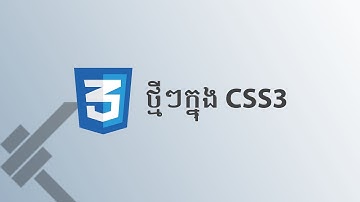 ០១ - របស់​ថ្មីៗ​ដែល​មាន​ក្នុង CSS3  | KHODE