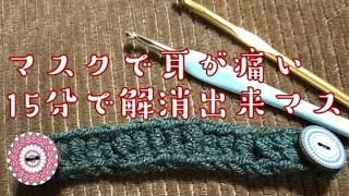 あなたの耳を守ります✨マスク止めの編み方【かぎ針編み】