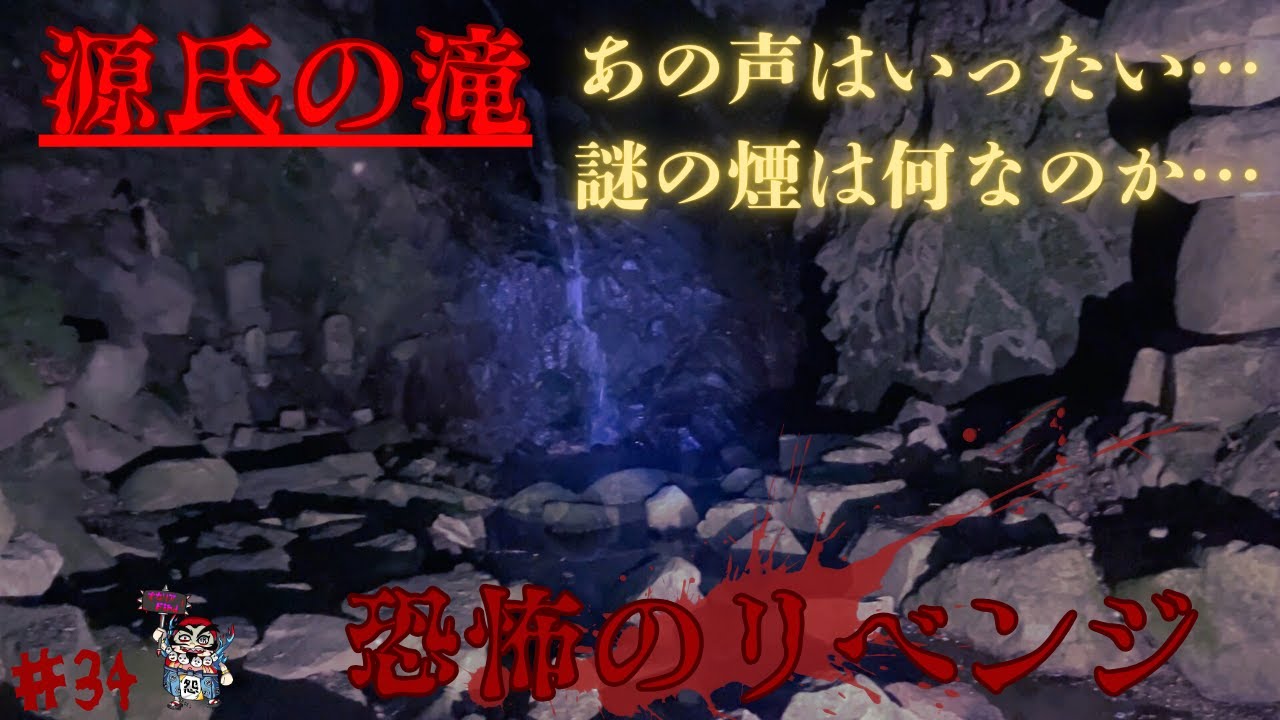 [心霊]源氏の滝　恐怖のリベンジマッチ