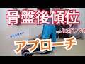 新人理学療法士・作業療法士必見　座位評価　骨盤後傾に対してのアプローチ