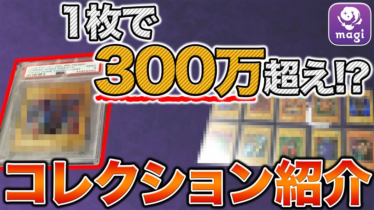 総額500万】有名コレクターが抱える遊戯王初期の激レアカードの現在
