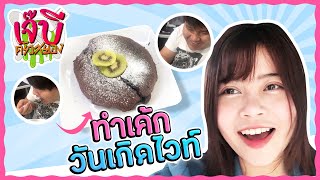 เจ๊บีครัวสยอง | EP.19 เค้กช็อคโกแลตไร้แป้ง วันเกิดไวท์!!