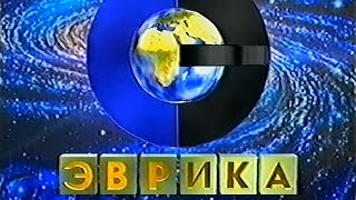 Эврика-Фильм (2) (Evrika-Film 2 Logo) (VHS, 50fps)