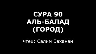 Сура 90. Аль-Балад (Город)