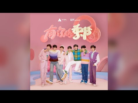【TNT时代少年团】2022全新原创单曲《有你的季节》【歌词版 Lyrics】【高音质】