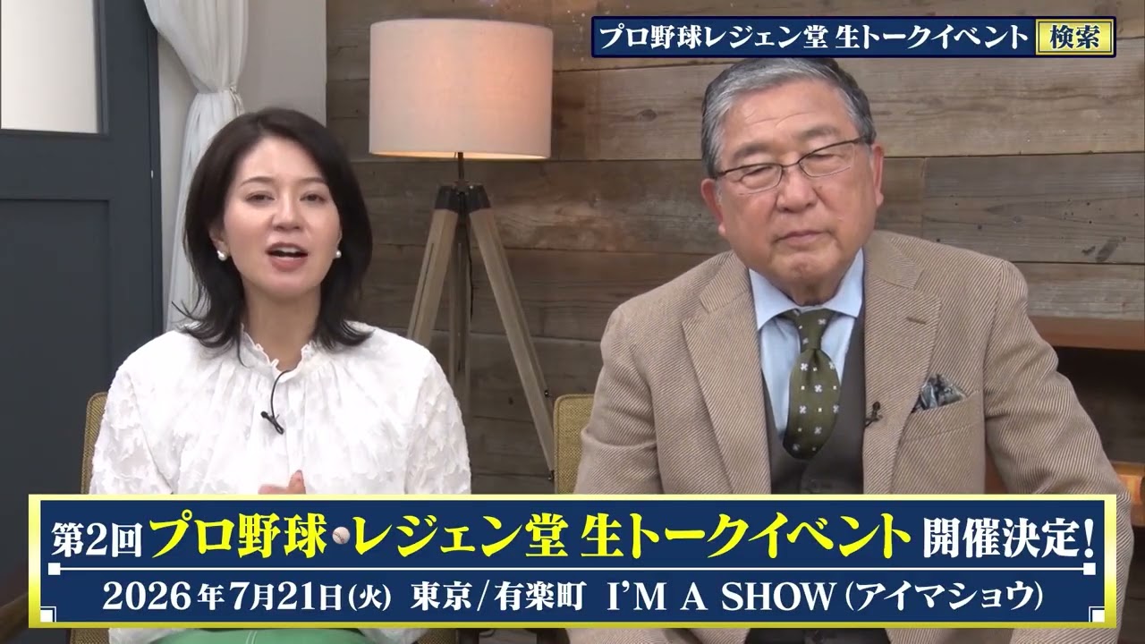 プロ野球レジェン堂 生トークイベント 第2回【MC:徳光和夫、遠藤玲子】7/21(火)昼・夜開催!