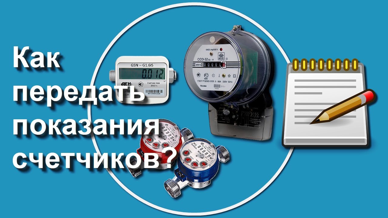 Показания счетчиков воды волгоград передать ивц жкх. Показатели счетчиков. Как передавать показания счетчиков. Прибор учета показаний для счетчиков воды. Как правильно передавать показания.