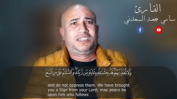 إنا نحن نزلنا الذكر وإنا له لحافظون آيات بينات للقارئ سامي جمعة السعدني ماتيسر من سورة طه